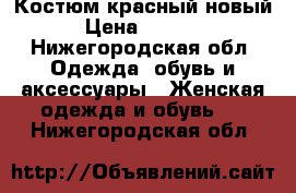 Костюм красный новый › Цена ­ 1 500 - Нижегородская обл. Одежда, обувь и аксессуары » Женская одежда и обувь   . Нижегородская обл.